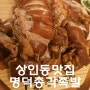 달서구 족발 상인동 맛집 명덕총각족발 보쌈 맛집