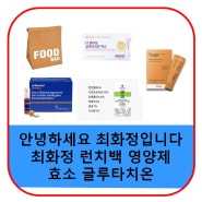 최화정 효소 영양제 런치백 클루타치온 프로폴리스 오쏘몰 멀티비타민 효능 효과 가격 정보