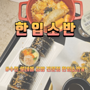수원 롯데몰 맛집 한입소반 솔직후기 묵은지참치김밥 이영자 맛집