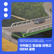 극저형고가 더해진 합성형 라멘교 GEM 공법