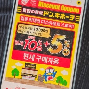일본 교토 돈키호테 쇼핑리스트 할인 쿠폰 꿀팁