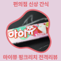 편의점 간식 신상 리치젤리, 마이쮸 리치맛 출시!? 마이쮸 핑크리치의 판매처와 맛 전격리뷰!!