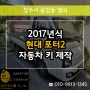 청주자동차키분실 했을때? 2017 포터2 분실키복원 24시 대기중입니다.