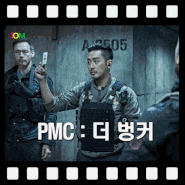 [영화] PMC: 더 벙커 (2018년) / 국제적인 정치 공작에 휘말려 북한 최고 위원을 납치한 민간 군사 기업 PMC 대원들의 분투