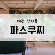 대전 상서동 :: 신탄진 신상카페 대형주차장 있는 2층카페 '파스쿠찌 신탄진DT점'
