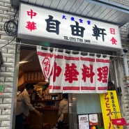 우연히 발견한 을지로 맛집 "지유켄" (일본풍 중화요리)