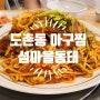 성남 도촌동 맛집 섬마을동태 아구찜