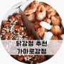 가마로강정 순살후라이드/달콤 더블♥ 아이랑 먹기 좋은 닭강정 추천!