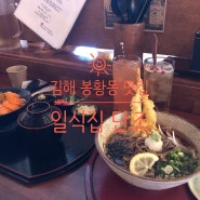 김해 봉황동 맛집 / 일식집 단조