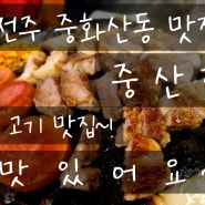 전주 중화산동 고기 맛집 중산집 다녀온 후기!