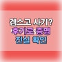 겜스고 사기 아니라는 증명 디즈니 플러스 이용 후기