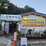 교제의시간 부림교회 지혜목장모임 북한산둘레길 맛집