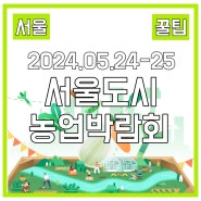 2024 서울도시농업박람회 5월 서울행사 가볼 만한 곳