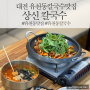 [대전 칼국수 맛집] 유천동 맛집 상신칼국수 쭈꾸미볶음 얼큰칼국수 후기