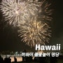 하와이 불꽃놀이 와이키키 힐튼빌리지 명당 2곳 비교