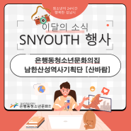 [은행동청소년문화의집]남한산성역사기획단[산바람] 역사기행