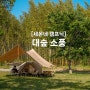 [세몬네 캠프닉] 대숲 소풍@진주와룡지구 친수생태공원 (feat. 아늑타프 탄 & 로이텐트 탄)