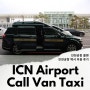 인천공항 콜밴 인천공항 택시 예약 해외가족여행