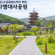 경북 김천 가볼만한곳 주말 여행 추천 사명대사공원 등 2024 경북웰니스관광페스타