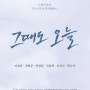 2024.05.18 - 연극 '그때도 오늘' (밤 공연) / 최영준 양경원