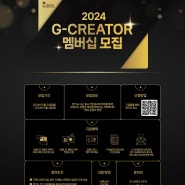 [모집공고] 2024년 경기도 G-CREATOR 멤버십 프로그램 모집공고_경기콘텐츠진흥원