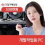 샵다나와 기업 구매상담 상품출고 _ 개발작업용 PC