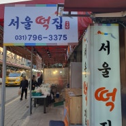 하남 덕풍동 떡 맛집'서울떡집'
