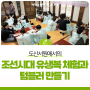 도산서원에서의 조선시대 유생복 체험과 텀블러 만들기