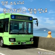 일본 다카마쓰 여행 : 쇼도시마 올리브버스 할인 팁, 이용 후기