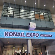 [코엑스] 2024 KONAIL EXPO, 코네일 엑스포