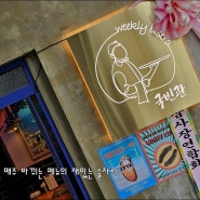 서울 망원동 맛집/ 국빈관 마포구, 매주 달라지는 가성비 최고의 메뉴를 맛보는 재미