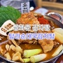 광화문감자탕 맛집 웨이팅말고 산처럼 푸짐한 탐라에서