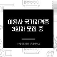 이용사 국가 자격증 3회차 모집 안양 국제 이용학원