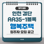 인천 검단 AA35-1블록 행복주택 입주 모집 공고