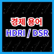 가계부실위험지수 총부채원리금상환비율 HDRI DSR 뜻 의미