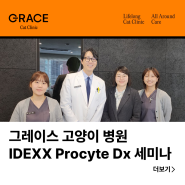 그레이스 고양이병원, IDEXX Procyte Dx(고양이 혈구 검사장비) 세미나 소식