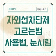 자외선차단 선크림 고르는법 사용법 눈시릴때