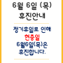 [춘천함소아한의원] 6월6일 (목) 정기휴일로 인한 휴진안내