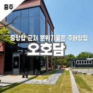 충주맛집 분위기 좋은 중앙탑추어탕 중앙탑근처 충주추어탕