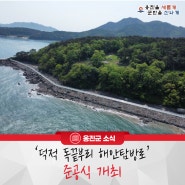 옹진군,‘덕적 독끝부리 해안탐방로’준공식 개최