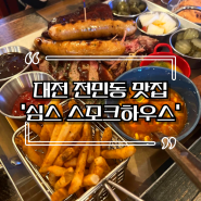 [대전 전민동] 미국식 텍사스 바베큐 맛집 ‘심스 스모크하우스’