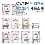 로얄캐닌 반려견용 처방습식 제품 소개