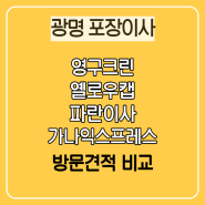 광명 포장이사 방문견적 비교 손없는날(영구크린,옐로우캡,파란이사,가나익스프레스)