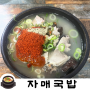[부산/광안리] 광안리 유명한 돼지 국밥 솔직 후기 : 자매국밥