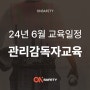 관리감독자 필독! 24년 관리감독자교육 6월 교육 일정ㅣ신청방법ㅣ온세이프티