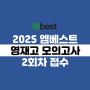 엠베스트 영재고 모의고사 신청 ~5/29 접수 마감!