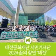 대전문화재단 시민기자단 - 2024 꿈의 향연 '대전'