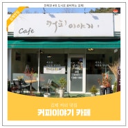 김제 커피 맛집｜커피이야기 카페