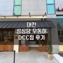 대전 유성구 도룡동 성심당 우동야 DCC점 후기