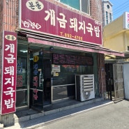 개금 본동개금돼지국밥